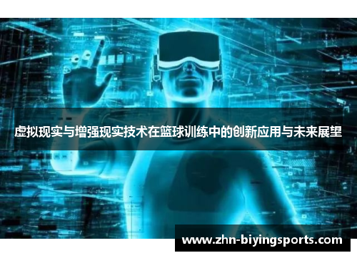 虚拟现实与增强现实技术在篮球训练中的创新应用与未来展望