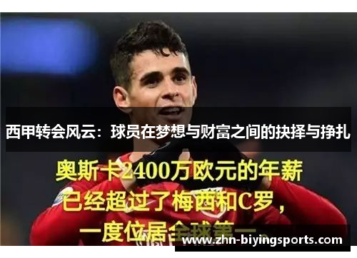 西甲转会风云：球员在梦想与财富之间的抉择与挣扎