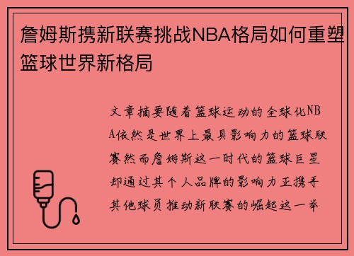 詹姆斯携新联赛挑战NBA格局如何重塑篮球世界新格局