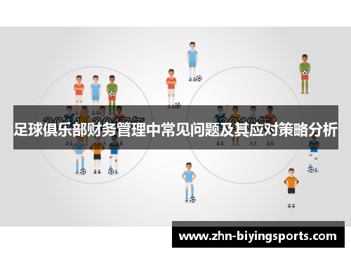 足球俱乐部财务管理中常见问题及其应对策略分析