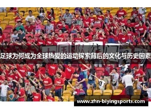 足球为何成为全球热爱的运动探索背后的文化与历史因素