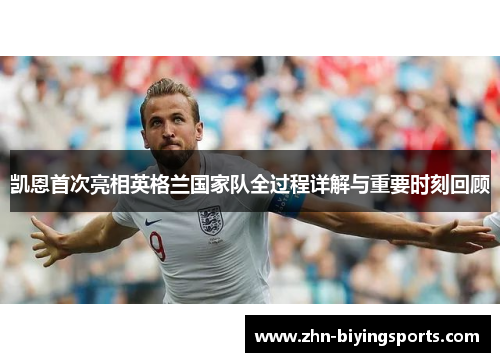 凯恩首次亮相英格兰国家队全过程详解与重要时刻回顾