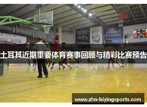 土耳其近期重要体育赛事回顾与精彩比赛预告