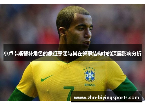 小卢卡斯替补角色的象征意涵与其在叙事结构中的深层影响分析