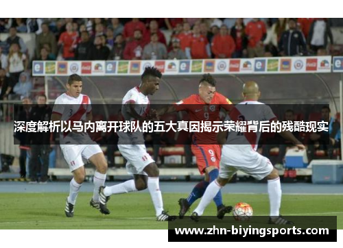 深度解析以马内离开球队的五大真因揭示荣耀背后的残酷现实