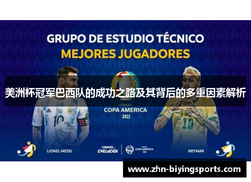 美洲杯冠军巴西队的成功之路及其背后的多重因素解析