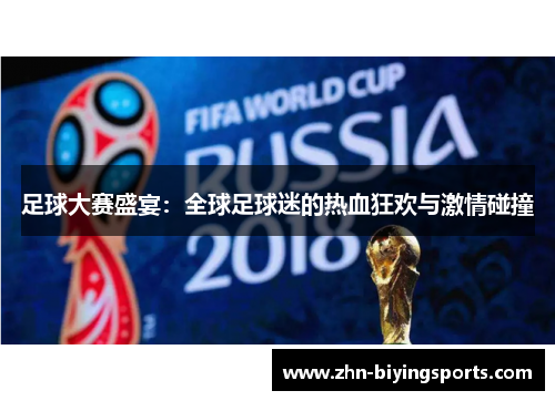 足球大赛盛宴：全球足球迷的热血狂欢与激情碰撞