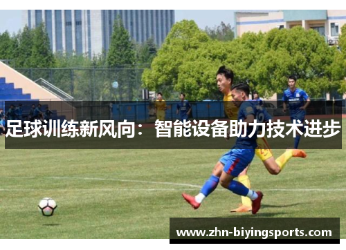 足球训练新风向：智能设备助力技术进步