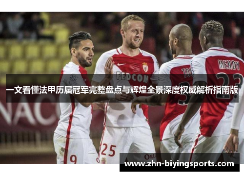 一文看懂法甲历届冠军完整盘点与辉煌全景深度权威解析指南版