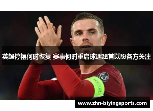英超停摆何时恢复 赛事何时重启球迷翘首以盼各方关注