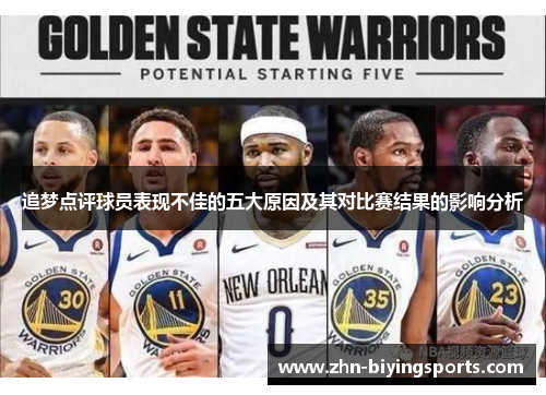 追梦点评球员表现不佳的五大原因及其对比赛结果的影响分析