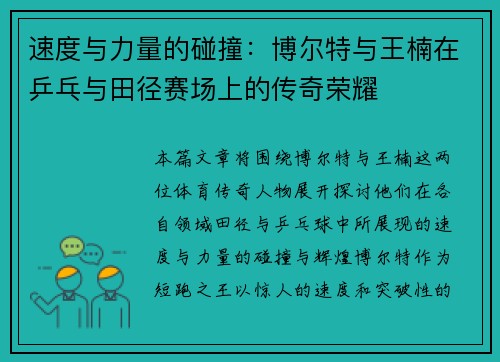 速度与力量的碰撞：博尔特与王楠在乒乓与田径赛场上的传奇荣耀