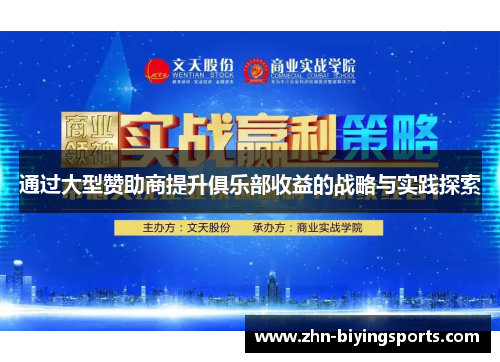 通过大型赞助商提升俱乐部收益的战略与实践探索
