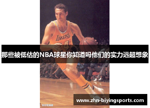 那些被低估的NBA球星你知道吗他们的实力远超想象