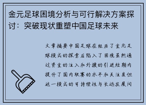 金元足球困境分析与可行解决方案探讨：突破现状重塑中国足球未来