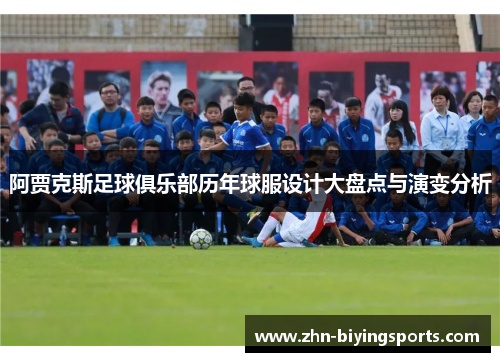 阿贾克斯足球俱乐部历年球服设计大盘点与演变分析