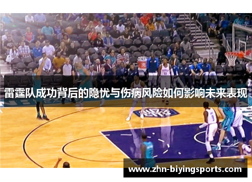 雷霆队成功背后的隐忧与伤病风险如何影响未来表现
