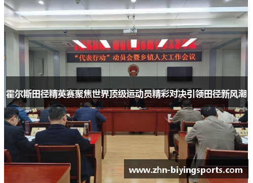 霍尔斯田径精英赛聚焦世界顶级运动员精彩对决引领田径新风潮