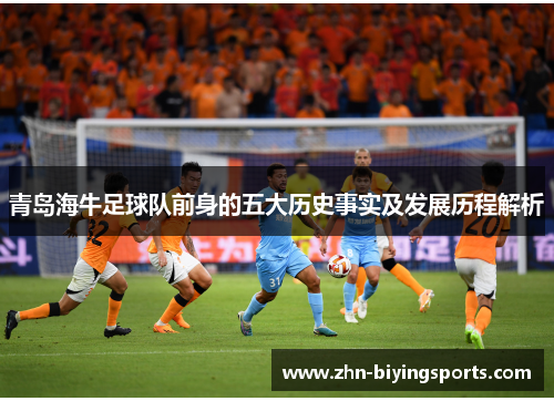 青岛海牛足球队前身的五大历史事实及发展历程解析