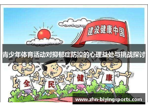 青少年体育活动对抑郁症防控的心理益处与挑战探讨