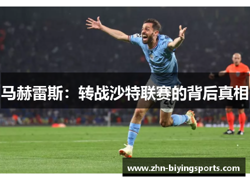 马赫雷斯：转战沙特联赛的背后真相