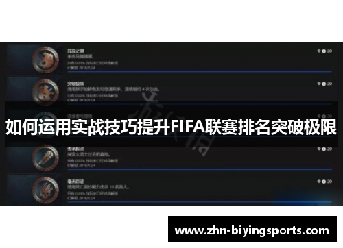 如何运用实战技巧提升FIFA联赛排名突破极限